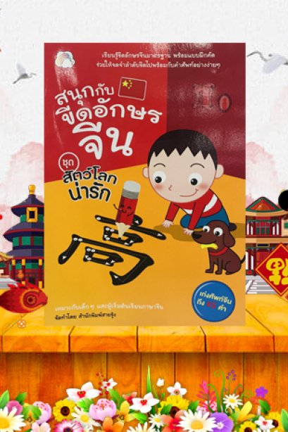 สนุกกับคัดอังกฤษจีน ชุด สัตว์โลกน่ารัก/บุ๊คไทม์
