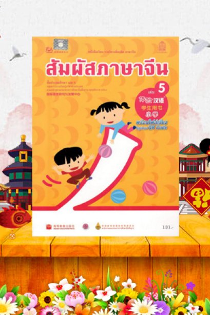 หนังสือเรียนสัมผัสภาษาจีน ประถม เล่ม 5/สกสค