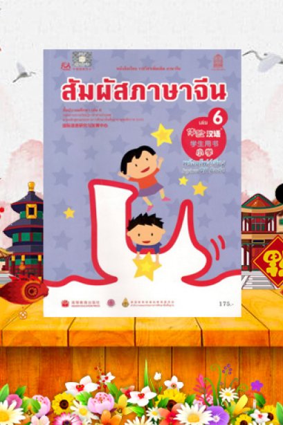 หนังสือเรียนสัมผัสภาษาจีน ประถม เล่ม 6/สกสค