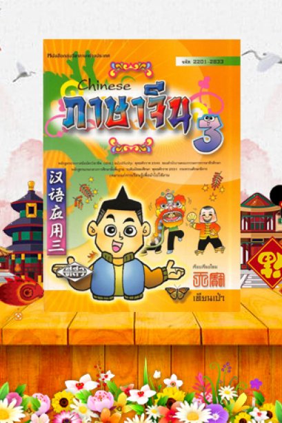 หนังสือเรียน Chinese ภาษาจีน 3 /เทียนเป่า