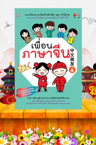 เพื่อนภาษาจีน เล่ม 6/บุ๊คไทม์