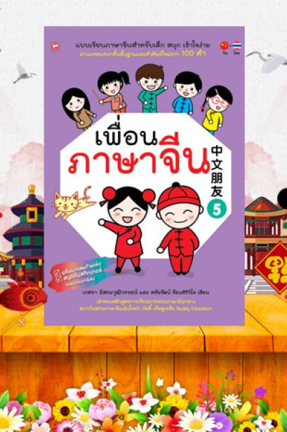 เพื่อนภาษาจีน เล่ม 5/บุ๊คไทม์