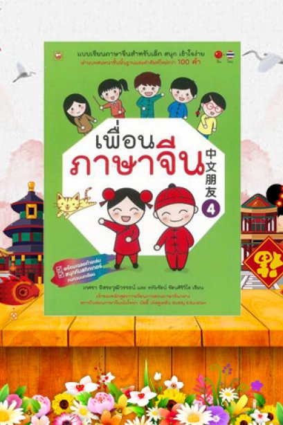 เพื่อนภาษาจีน เล่ม 4/บุ๊คไทม์