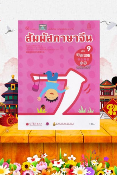 หนังสือเรียนสัมผัสภาษาจีน ประถม เล่ม 9/สกสค