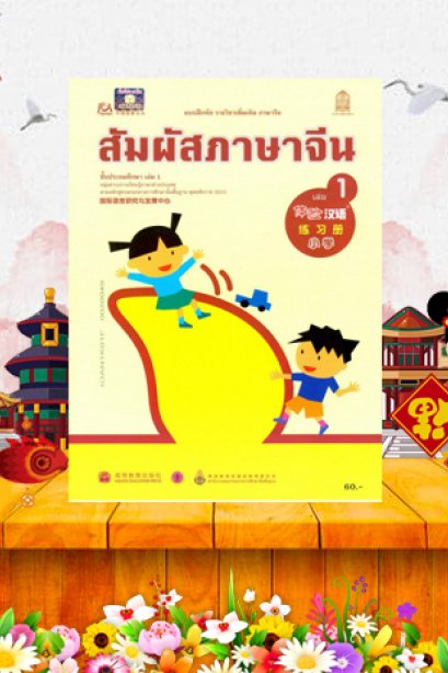 แบบฝึกหัดรายวิชาเพิ่มเติมสัมผัสภาษาจีน ประถม เล่ม1/สกสค