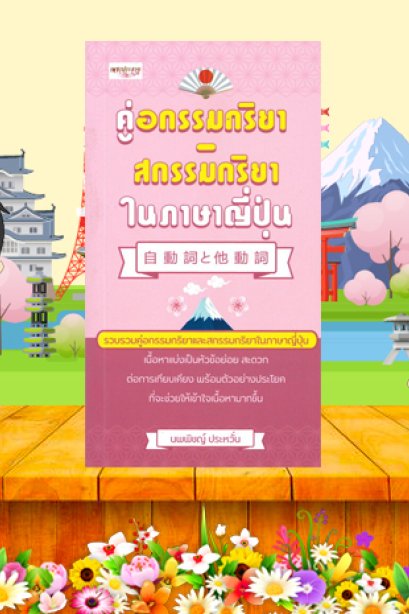 คู่อกรรมกริยา ในภาษาญี่ปุ่น/ซีเอ็ด