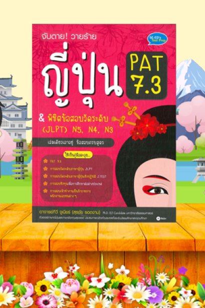 จับตายวายร้ายญี่ปุ่น PAT7.3/ซีเอ็ด