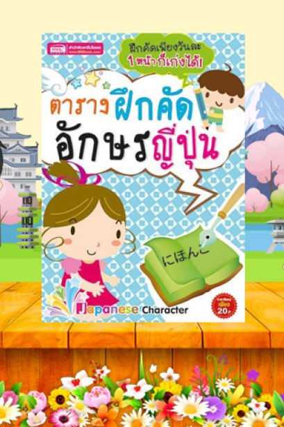 ตารางฝึกคัดอักษรญี่ปุ่น/ซีเอ็ด