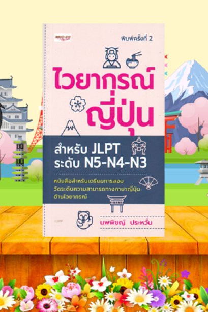 ไวยากรณ์ญี่ปุ่นสำหรับ JLPT ระดับ N5-N4-N3/ซีเอ็ด