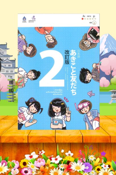 ภาษาญี่ปุ่น ฉบับปรับปรุง 2