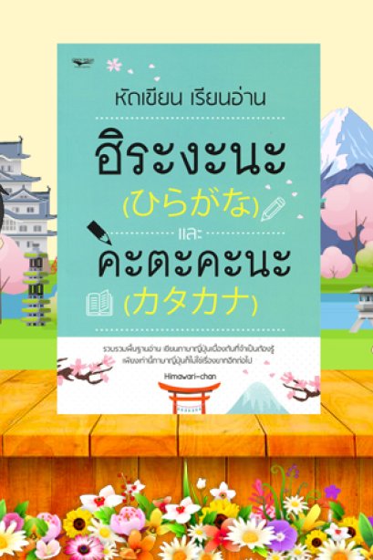 หัดเขียน เรียนอ่านอิระงะนะ และ คะตะคะนะ/ซีเอ็ด