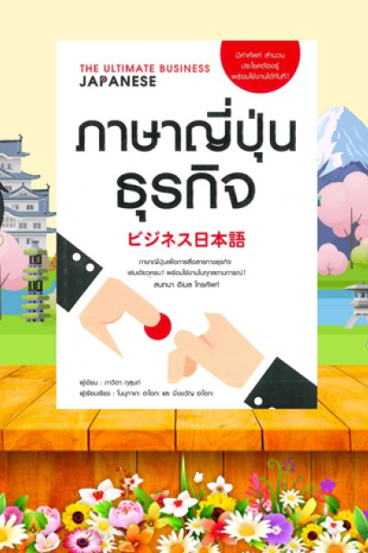 ภาษาญี่ปุ่นธุรกิจ/ซีเอ็ด