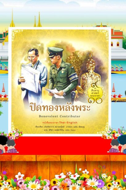 ชุดสืบสานศาสตร์พระราชา ปิดทองหลังพระ