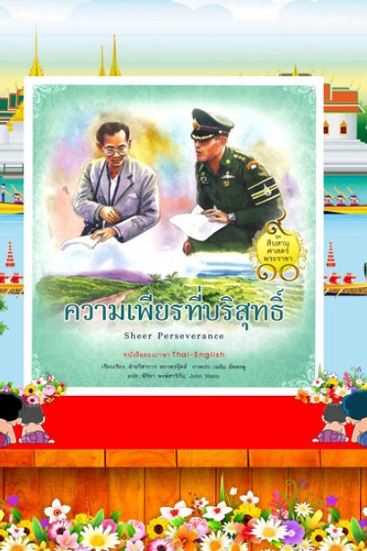 ชุดสืบสานศาสตร์พระราชา ความเพียรที่บริสุทธิ์