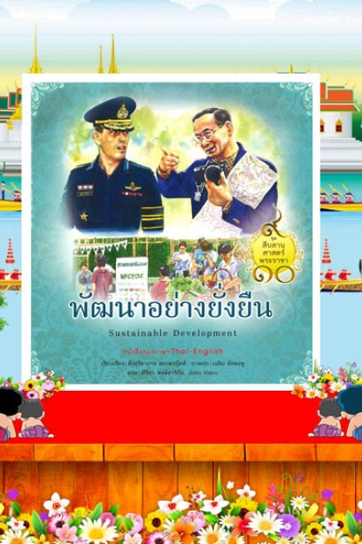 ชุดสืบสานศาสตร์พระราชา พัฒนาอย่างยั่งยืน