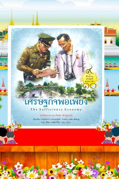 ชุดสืบสานศาสตร์พระราชา เศรษฐกิจพอเพียง