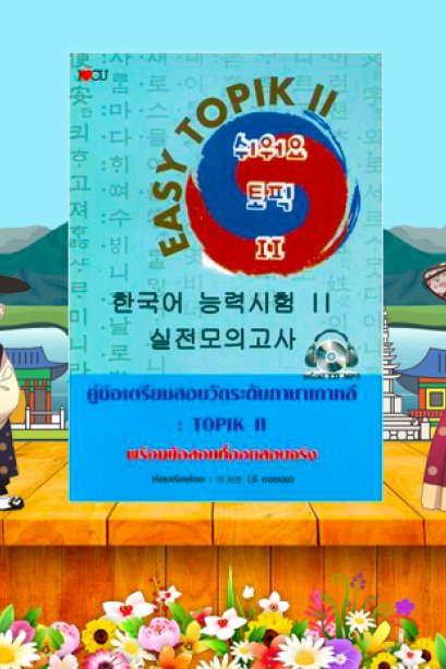 EASY TOPIK 2 คู่มือเตรียมสอบวัดระดับภาษาเกาหลี/ซีเอ็ด