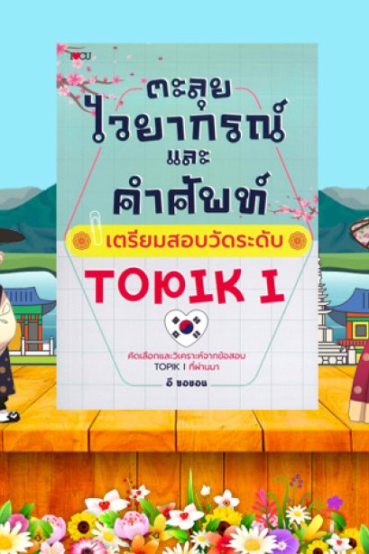 ตะลุยโจทย์ไวยากรณ์และคำศัพท์ เตรียมสอบวัดระดับ TOPIK I/ซีเอ็ด