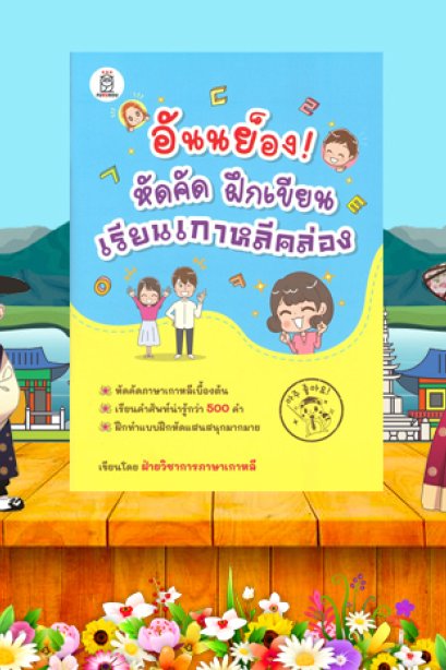 อันนย็อง! หัดคัด หัดเขียน เรียนเกาหลีคล่อง/ซีเอ็ด