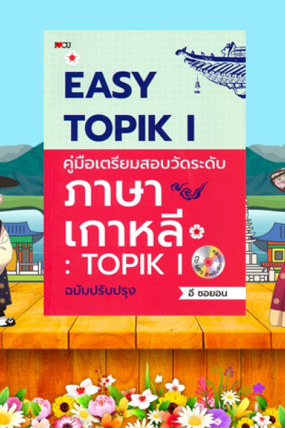 EASY TOPIK I คู่มือเตรียมสอบวัดระดับภาษาเกาหลี/ซีเอ็ด