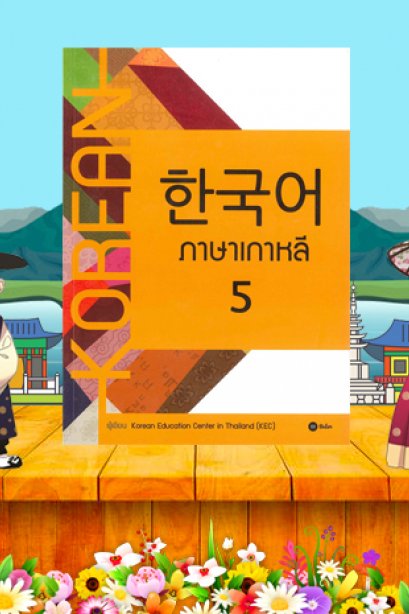 ภาษาเกาหลี 5 (แบบเรียน)/ซีเอ็้ด