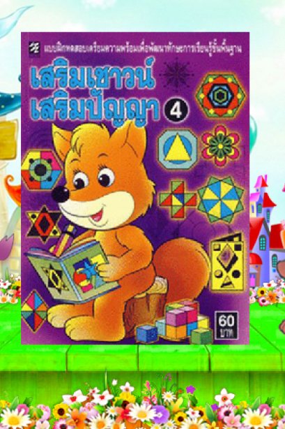 แบบฝึกทดสอบเตรียมความพร้อม เสริมเชาวญ์ เสริมปัญญา 4