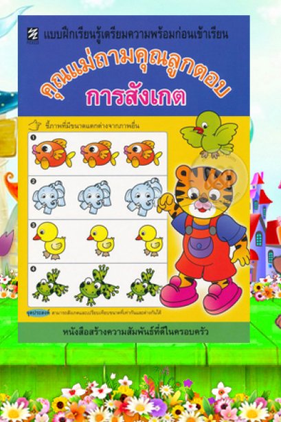 แบบฝึกหัดคุณแม่ถามคุณลูกตอบ การสังเกต