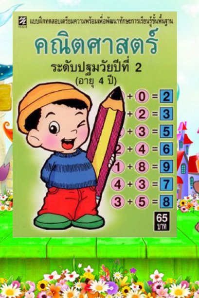 คณิตศาสตร์ระดับประถมวัยปีที่ 2 (อายุ 4 ปี)