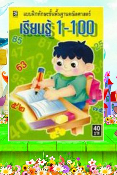 เรียนรู้ 1-100