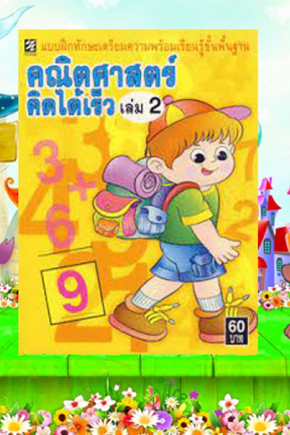 แบบฝึกัทักษะเตรียมความพร้อม คณิตศาสตร์คิดเร็ว เล่ม 2