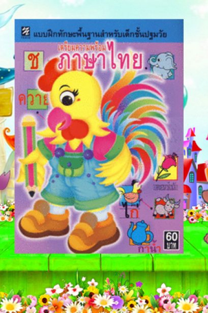 เตรียมความพร้อม ภาษาไทย