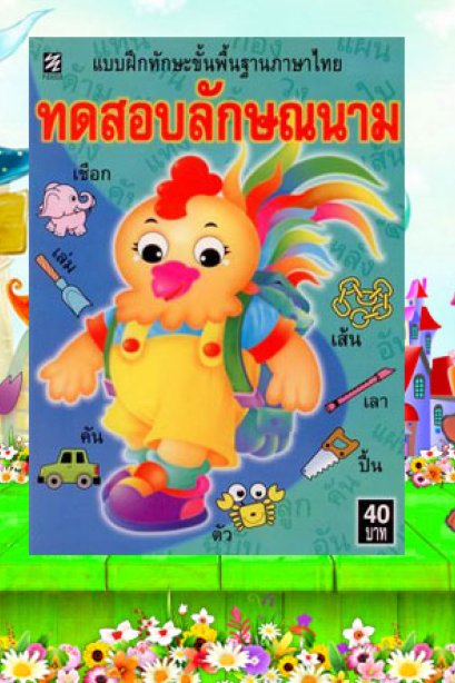 แบบฝึกทักษะ ทดสอบลักษณะนาม