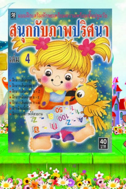 แบบฝึกสนุกกับภาพปริศนา เล่ม 4