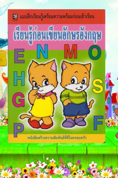 แบบฝึกเตรียมพร้อมฯ เรียนรู้ก่อนเขียนอักษรอังกฤษ