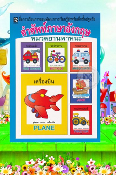 สื่อการเรียน คำศัพท์ภาษาอังกฤษ หมวดยานพาหนะ
