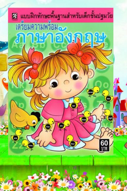 เตรียมความพร้อมภาษาอังกฤษ
