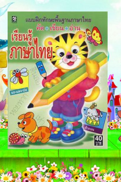 แบบฝึกทักษะ คัด เขียน อ่าน ภาษาไทย