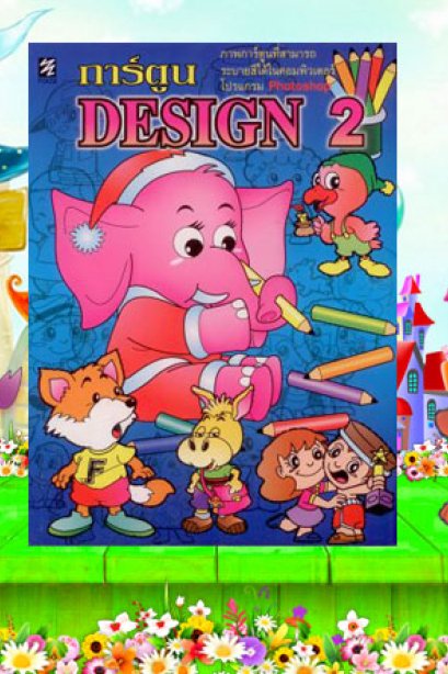 การ์ตูน Design 2