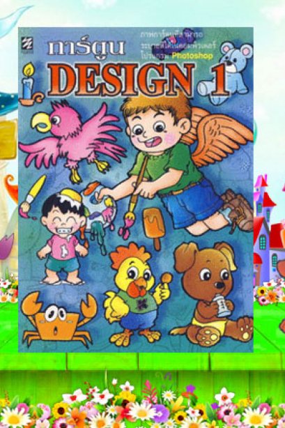 การ์ตูน Design 1