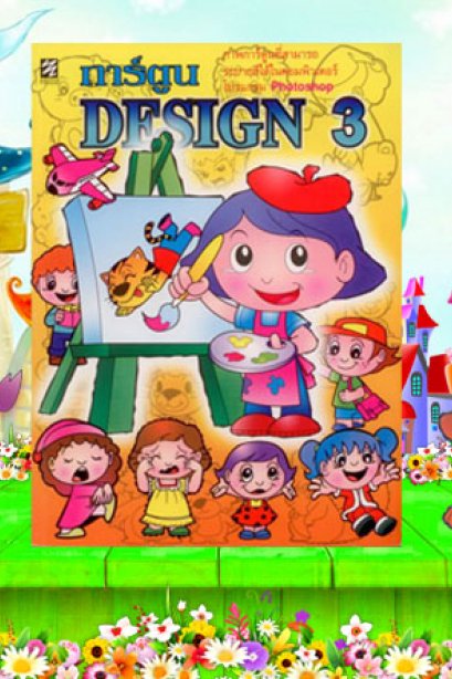 การ์ตูน Design 3