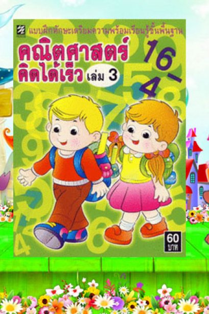 คณิตศาสตร์คิดได้เร็ว เล่ม 3