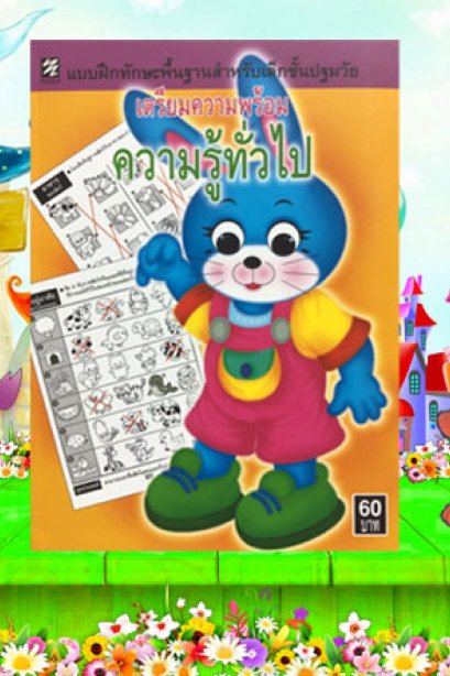 แบบฝึกทักษะพื้นฐาน เตรียมความพร้อม ความรู้ทั่วไป
