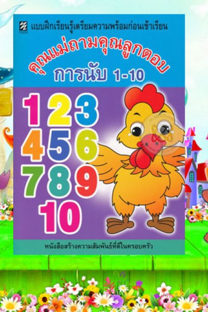 แบบฝึกเตรียมความพร้อม คุณแม่ถามคุณลูกตอบ การนับ 1