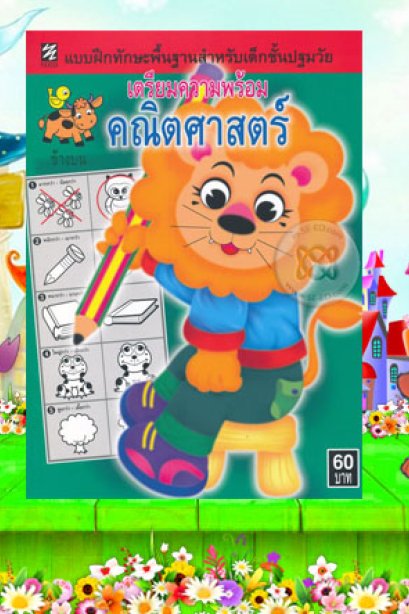 เตรียมความพร้อมคณิตศาสตร์