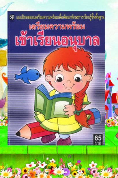 เตรียมความพร้อมเข้าเรียนอนุบาล