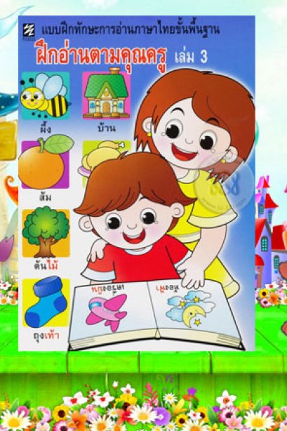 ฝึกอ่านตามคุณครู เล่ม 3