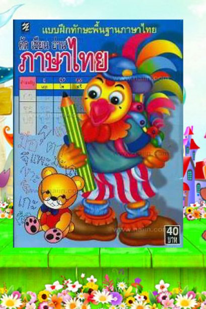 คัด เขียน อ่านภาษาไทย