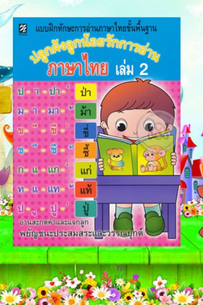 ปลูกฝังลูกน้อยรักการอ่าน ภาษาไทย เล่ม 3