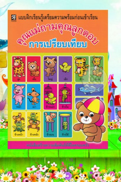 แบบฝึกเตรียมความพร้อม คุณแม่ถามคุณลูกตอบ การเปรียบเทียบ