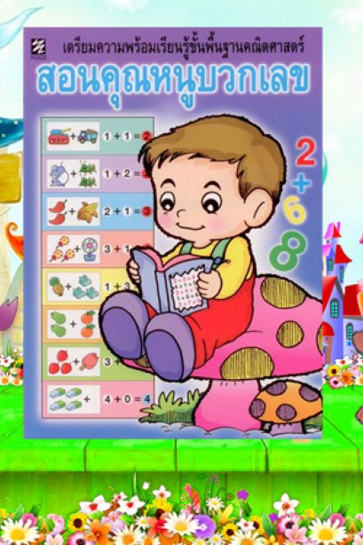 เตรียมความพร้อม สอนคุณหนูบวกเลข